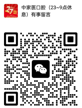 中家医口腔 咨询
