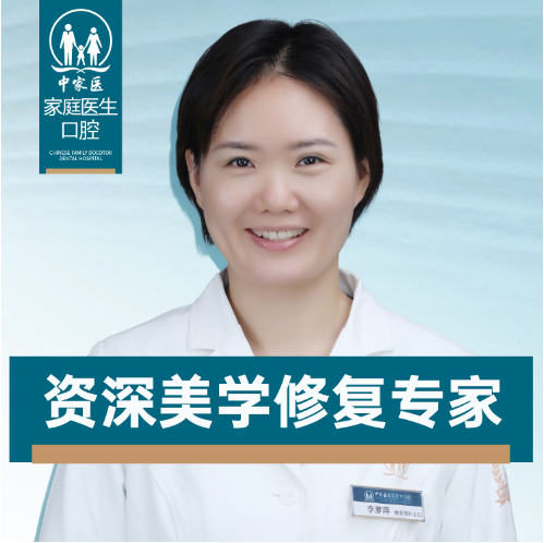 广州中家医家庭医生口腔医院李梦萍医师