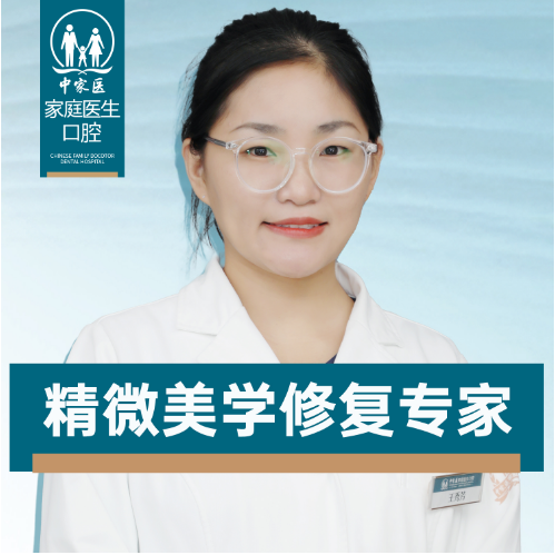广州中家医家庭医生口腔王秀芳医师
